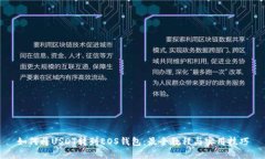 如何将USDT转到EOS钱包：最全教程与实用技巧