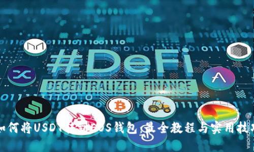 如何将USDT转到EOS钱包：最全教程与实用技巧