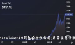 TokenTokenIM钱包安全性分析：是否值得信赖？