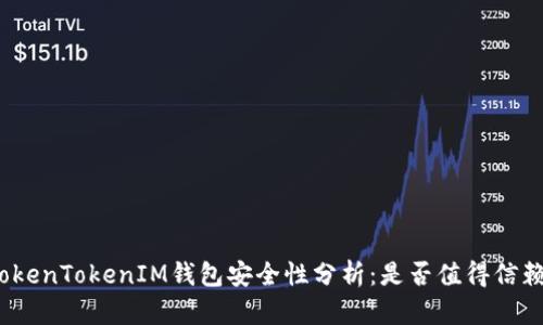 TokenTokenIM钱包安全性分析：是否值得信赖？