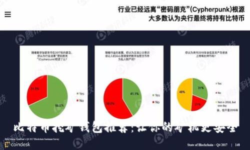 比特币挖矿钱包推荐：让你的矿机更安全