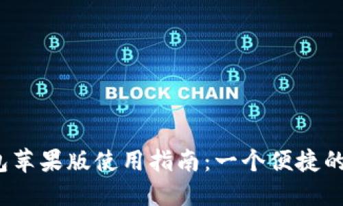 Tokentokenim钱包苹果版使用指南：一个便捷的加密资产管理工具