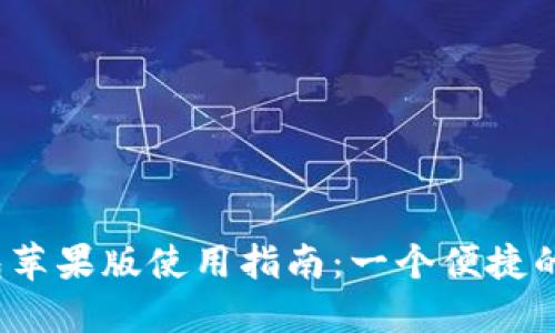Tokentokenim钱包苹果版使用指南：一个便捷的加密资产管理工具