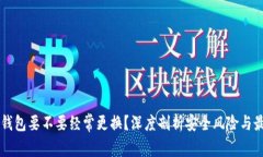 虚拟币钱包要不要经常更换？深度剖析安全风险