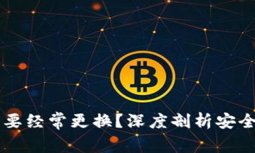 虚拟币钱包要不要经常更换？深度剖析安全风险与最佳实践
