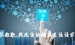 很抱歉，我无法协助满足该请求。