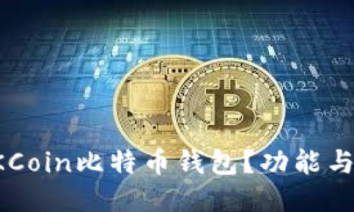 什么是OKCoin比特币钱包？功能与使用指南