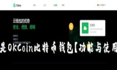 什么是OKCoin比特币钱包？功能与使用指南