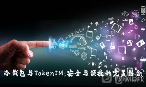 冷钱包与TokenIM：安全与便捷的完美结合