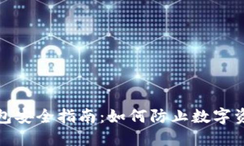 比特派钱包安全指南：如何防止数字资产被转走
