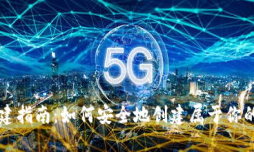 区块链钱包创建指南：如何安全地创建属于你的数字资产钱包