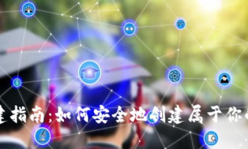 区块链钱包创建指南：如何安全地创建属于你的数字资产钱包