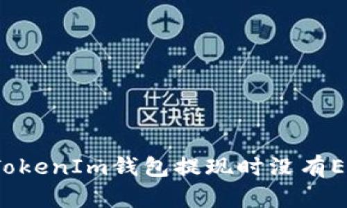 如何解决TokenIm钱包提现时没有ETH的问题？