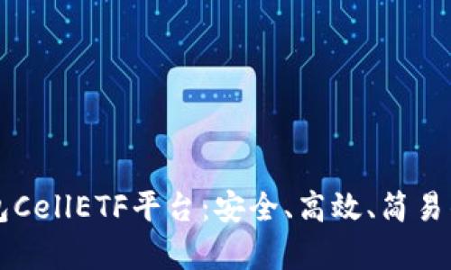 全面解析比特币钱包CellETF平台：安全、高效、简易的数字资产管理助手
