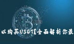 什么钱包可以购买USDT？全面解析你最需要的选择