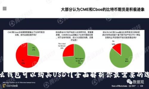 什么钱包可以购买USDT？全面解析你最需要的选择