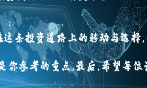    比特币手机钱包的魅力与选择指南  / 
 guanjianci  比特币, 手机钱包, 加密货币, 数字资产  /guanjianci 

引言：数字时代的货币选择
近年来，随着比特币及其他加密货币的兴起，数字资产的管理方式也发生了天翻地覆的变化。尤其是在手机钱包的使用上，其便捷性、灵活性和安全性吸引了越来越多的人加入这一行列。你是不是也在寻找一种更加高效又安全的方式来管理你的比特币？

什么是比特币手机钱包？
比特币手机钱包是一种移动应用程序，使得用户能够在手机上存储和管理比特币等加密货币。它不仅能够接收和发送比特币，还提供了查看余额、交易记录等功能。在众多钱包中，有硬件钱包、软件钱包以及在线钱包，而手机钱包被广泛认为是最为便捷的选择之一。你是否已经在使用比特币手机钱包，还是对其一无所知呢？

比特币手机钱包的优势
使用比特币手机钱包，最大的好处就是便捷。想象一下，当你在咖啡馆与朋友碰面，聊起投资时，轻松打开手机钱包即可进行交易，而不需要再去电脑前。同时，许多钱包还提供了一键复制、QR码扫描等功能，使得交易过程更加顺畅。
其次，安全性也是消费者在选择手机钱包时非常看重的因素。大多数手机钱包都提供多重身份验证、安全备份以及加密等保护手段，从而降低钱包被盗或丢失的风险。你是不是也想拥有这样一款安全的数字资产管理工具呢？
另外，比特币手机钱包还提供实时市场行情更新，让你能够随时掌握比特币的价格变化，进行更加灵活的投资策略调整。这种实时数据让你能够在最合适的时机做出决策，进一步提升了投资的收益潜力。

选择合适的比特币手机钱包
那么，面对市场上数以百计的比特币手机钱包，如何选择最适合自己的钱包呢？首先，你需要明确自己的使用需求。
如果你是一个频繁交易的用户，那么一个界面友好、功能齐全的电子钱包将会是最佳选择。相反，如果你只打算长时间持有比特币，那么选择一个相对安全性更高的冷钱包就显得尤为重要。
此外，用户评价也是选择钱包的重要参考依据。许多用户在网上分享了他们的使用体验，通过这些评价，你可以更深入地了解每款钱包的优缺点，从而作出明智的选择。难道你不想要一个有良好评价支持的钱包吗？

比特币手机钱包的安全性
在数字时代，安全性是每个用户最为关心的问题。使用比特币手机钱包时，你会面临一系列的安全风险，如黑客攻击、设备丢失等。因此，在使用过程中，我们需要特别注意以下几点：
首先，下载钱包应用时，务必选择官方网站或应用市场内的正品，避免来源不明的软件，以免增加被攻击的风险。此外，设置强密码、启用2FA（双重身份验证）、定期更新钱包程序都是提高安全性的有效方式。
其次，定期备份你的钱包数据。许多钱包都提供了备份功能，你可以将私钥或助记词记录下来，保存在一个安全的地方，这样即使手机丢失，你也能够找回你的比特币。
而对于那些长期持有比特币的用户，使用硬件钱包进行存储也是一个不错的选择。冷钱包能够将你的私钥存储在离线的环境中，大大提高了安全性。

比特币手机钱包的功能特点
许多比特币手机钱包都有一些特色功能。例如，有些钱包支持多种加密货币，方便用户进行多元化投资；而有些钱包则具有内置的交易平台，让用户能够随时进行买卖操作。
此外，还有一些钱包提供许多社区功能，如论坛、社交因素等，让用户之间能够进行交流、学习，从而提高投资的能力。你是不是觉得这也为比特币投资增添了一份乐趣呢？

结论：选择合适的投资工具
无论你是比特币市场的老玩家，还是刚刚进入这一领域的新手，选择一款合适的比特币手机钱包是非常必要的。它不仅关乎资产安全，更影响你在这条投资道路上的移动与选择。你，希望在这个快速发展的数字货币世界中，精准掌握自己的投资命运吗？

在探索比特币手机钱包的过程中，别忘了时刻保持警惕，选择那些经过社区验证并具有良好口碑的钱包。无论是安全性、功能性还是用户体验，都是你参考的重点。最后，希望每位读者都能找到最适合自己的比特币手机钱包，享受数字资产带来的便利与乐趣。