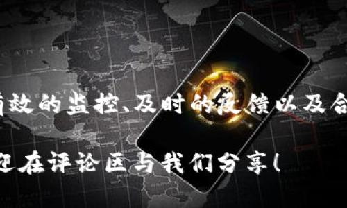   钱包自动充值USDT是否能找回？深入探讨与应对策略 / 

 guanjianci USDT, 钱包, 自动充值, 价值保护 /guanjianci 

引言：数字货币时代的便利与风险
在数字货币迅速崛起的时代，越来越多的人开始接触和使用各种加密货币，尤其是USDT（泰达币），作为一种稳定币备受青睐。然而，方便的自动充值功能在给我们带来便利的同时，也雇佣了潜在风险。你是否曾经遇到过这样的情况，钱包自动充值的USDT由于某种原因无法找回？在接下来的内容中，我们将探讨这个问题，并为你提供有效的应对策略。

USDT的基本概念与功能
USDT是由Tether公司发行的一种与美元1:1挂钩的稳定币，意在减少加密货币市场的波动性。作为全球最为流行的稳定币之一，USDT被广泛用于交易所、钱包等平台中。通过USDT，用户可以快捷地进行资产转移、交易，并在一定程度上保护自己的资产价值。

钱包自动充值的优势与劣势
钱包自动充值功能无疑为用户提供了极大的便利，用户可以不必频繁手动操作，就能确保自己的资金安全和账户余额。自动充值的优势在于：
ul
    listrong省时省力：/strong自动充值可以让用户免受反复操作之苦，系统会根据设定的时间和金额自动完成交易。/li
    listrong减少人为失误：/strong手动操作的时候常常会出现打错金额或选择错误账户的情况，而自动充值则可以避免这些低级错误。/li
    listrong资金流动更快捷：/strong对于那些需要频繁进行交易的人来说，自动充值能够确保资金及时到位，不错过交易机会。/li
/ul
当然，自动充值也不是没有风险：
ul
    listrong漏洞风险：/strong如果钱包系统存在安全漏洞，自动充值可能会导致资金被盗取。/li
    listrong未授权交易：/strong如果你的钱包被不法分子猜到密码，自动充值功能会使得他们轻易地转移你的资金。/li
    listrong交易失败：/strong由于网络问题或其他技术原因，充值可能会失败，这时候如何找回你的资金就成为了一个复杂的问题。/li
/ul

自动充值的USDT是否能找回？
谈到自动充值的USDT是否能找回，我们必须思考几个关键因素。首先，要确认充值的状态。如果充值交易已经完成，区块链上有确凿的数据记录，通常情况下，要想找回这笔资金就会变得非常困难。相较之下，如果交易还未完成，尤其是因技术问题导致的失败，找回的可能性则相对较大。

其次，如果你的钱包是通过中心化交易所进行的，那么可能会有一定的支持系统来协助你找回这笔资金。这时候你需要立即与客服团队联系，详细说明情况，提供必要的凭证和信息。而如果你的钱包是去中心化的，不管是硬钱包还是软件钱包，找回资金的可能性就会更小。去中心化的特性意味着你对钱包内资产的完全控制，也就意味着你需要承担相应的风险。

找回USDT的步骤与注意事项
如果你发现你的自动充值USDT出现问题，可以尝试以下步骤来找回资金：
ol
    listrong检查交易状态：/strong登录你的钱包账户，查看交易记录，确认充值是否已成功完成。/li
    listrong联系客户支持：/strong在确定交易出现问题后，第一时间联系交易所或者钱包的客服，地描述情况并提供相关证据（如交易ID等）。/li
    listrong检查网络及钱包设置：/strong确保你的网络连接正常，钱包设置也没有错误，包括输入地址、网络选项等方面。/li
/ol

保持警惕：如何减少损失
你是不是也这么认为，事前的预防措施总比事后补救要有效得多？为了减少因自动充值引发的损失，我们可以采取一些实际的预防措施：
ul
    listrong开启双重认证：/strong在你的钱包和交易所账户上开启双重认证，提高账户的安全性，防止未授权的访问。/li
    listrong定期检查地址列表：/strong确保你始终在正确的地址充值，定期检查支付地址，防止因地址被篡改而导致的资金损失。/li
    listrong使用冷钱包存储大额资金：/strong对于长期持有的资金，可以使用冷钱包进行存储，减少在热钱包中的资金暴露风险。/li
/ul

总结：保持智慧与勇气
在加密货币的世界里，安全永远是第一位的。对于钱包自动充值的USDT能否找回，答案不仅取决于交易的实际状态，也依赖于用户在操作过程中的智慧与细心。通过有效的监控、及时的反馈以及合理的安全措施，可以最大程度减少损失，确保你的数字资产安全。

希望这篇文章能够帮助你更好地理解USDT自动充值的风险与应对策略，同时提升你在数字货币世界中的安全意识。你是否还有其他关于钱包使用的经验或问题？欢迎在评论区与我们分享！
