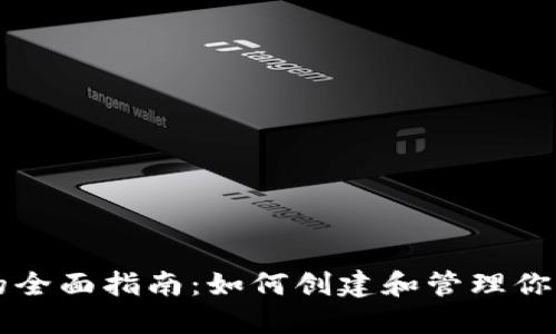 Tokenim的全面指南：如何创建和管理你的EOS钱包