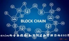 Tokenim的全面指南：如何创建和管理你的EOS钱包