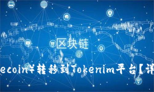 如何将狗狗币（Dogecoin）转移到Tokenim平台？详解步骤与注意事项