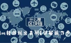 如何将Tokenim转移到交易所？详解操作步骤与注意