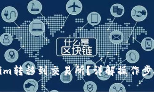 如何将Tokenim转移到交易所？详解操作步骤与注意事项