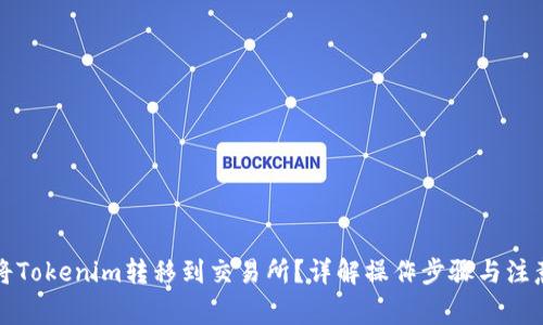 如何将Tokenim转移到交易所？详解操作步骤与注意事项
