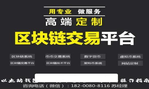 以太坊钱包与以德平台：全面解析与操作指南