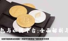 以太坊钱包与以德平台：全面解析与操作指南