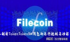 深入剖析TokenTokenIM钱包的运行规则与功能优势