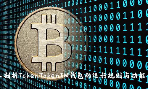 深入剖析TokenTokenIM钱包的运行规则与功能优势