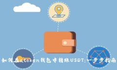 如何在atoken钱包中转账USDT：一步步指南