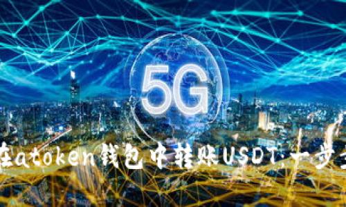 如何在atoken钱包中转账USDT：一步步指南