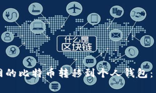 如何将火币网的比特币转移到个人钱包：简单步骤指南