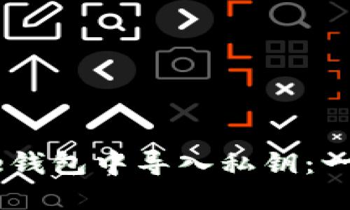 如何在比特币Core钱包中导入私钥：一步一步的详细指南