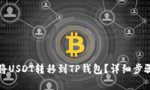 如何将USDT转移到TP钱包？详细步骤解析