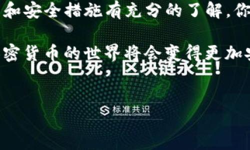 在讨论如何通过Tokenim转出资产之前，我们首先需要了解Tokenim是什么，以及相关的转账流程。Tokenim是一个面向区块链和加密货币的交易平台，允许用户存储、管理和转移他们的数字资产。随着数字货币的普及，越来越多的人开始关注如何安全便捷地操作这些资产。那么，如何在Tokenim上转出资产呢？下面，我们将分步骤来探讨。

一、了解Tokenim的基本操作
要在Tokenim上转出资产，首先需要熟悉平台的基本功能和操作界面。这包括创建账户、充值、转账等基本流程。如果你还是第一次接触Tokenim，建议先查看他们的官方文档或帮助中心，了解平台的使用规则和注意事项。

二、确保你的账户安全
在进行任何资产转移之前，确保你的Tokenim账户是安全的，这是非常重要的。你需要开启双重认证（2FA），定期更改密码，并且警惕来自于未知来源的钓鱼攻击。你是不是也这么认为？保护自己的资产，是每一个数字货币持有者的责任。

三、准备资产转移
在决定转出资产之前，你需要确认你的Tokenim账户中有足够的资产可供转移。登录你的Tokenim账号，查看账户余额。确定要转出的是哪种数字资产，比如比特币（BTC）、以太坊（ETH）等。

四、进行转账操作
一旦确认了转出的资产和数量，你可以按照以下步骤进行转账：

ol
    li在Tokenim主页上，找到“转账”或“发送”选项，点击进入。/li
    li选择你要转出的资产类型。确保选择正确的数字货币，以免出现误转的情况。/li
    li输入接收方的地址。这个地址可以是自己的其他钱包，也可以是朋友或交易平台的地址。在输入时，请务必仔细检查，确认地址的准确性，因为一旦转账就不可逆转了。/li
    li输入你要转出的金额。系统通常会显示你账户中可用的余额，确保不要超过可用金额。/li
    li确认所有信息无误后，点击“确认”或“发送”按钮。系统会要求你进行身份验证，这时请按照提示完成双重认证。/li
/ol

五、查看转账状态
提交转账后，你可以在Tokenim的交易记录中查看转账状态。通常情况下，区块链交易需要一些时间来确认，具体时间取决于网络拥堵情况。你可以在平台上查看交易的详细信息，包括交易ID、时间戳等。

六、处理转账问题
有时候，转账可能会遇到问题，比如转账未成功或丢失资产，这时该怎么办？首先，不要惊慌！你可以查看Tokenim的帮助文档，找到常见问题的解答。如果问题依然无法解决，建议联系Tokenim的客服，他们会提供专业的帮助。

七、总结与建议
通过Tokenim转出资产其实是一个相对简单的过程，但为了保护自己的数字资产安全，用户需保持高度警惕。在进行任何交易之前，确保对平台的操作流程和安全措施有充分的了解。你是不是也觉得，随着数字资产的日益普及，安全意识显得尤为重要呢？

此外，为了确保交易顺利进行，建议用户定期更新自己的账户安全设置，并保持对市场动态的关注，这样可以及时应对潜在的风险。通过不断学习和适应，加密货币的世界将会变得更加安全和透明。希望以上内容可以帮助到你在Tokenim上安全、顺利地转出资产。

Tokenim,资产转出,数字货币,安全设置/guanjianci  
如何在Tokenim上安全转出资产？完整指南