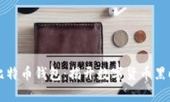 黑客出售比特币钱包：揭开数字货币黑暗面的面