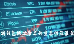 以太坊钱包地址命名的重要性及最佳实践