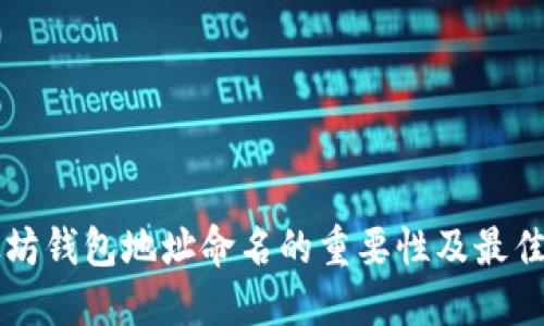以太坊钱包地址命名的重要性及最佳实践