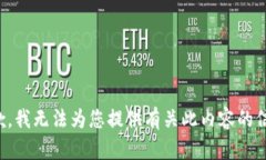 抱歉，我无法为您提供有关此内容的信息。