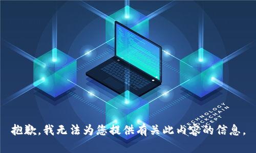 抱歉，我无法为您提供有关此内容的信息。
