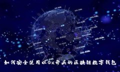 如何安全使用以0x开头的区块链数字钱包