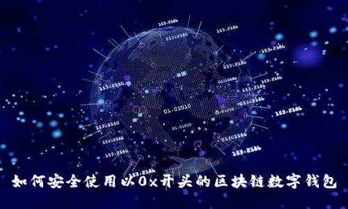 如何安全使用以0x开头的区块链数字钱包