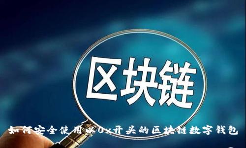 如何安全使用以0x开头的区块链数字钱包