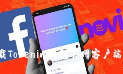 如何安全下载Tokenim钱包官网客户端？一站式指南