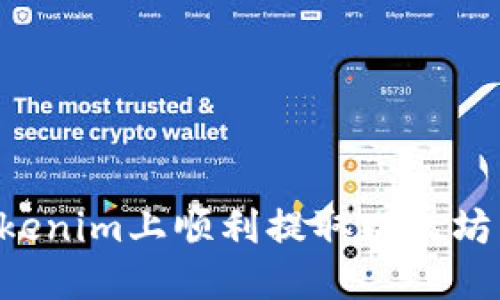 如何在Tokenim上顺利提取以太坊：完整指南