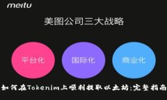 如何在Tokenim上顺利提取以太坊：完整指南