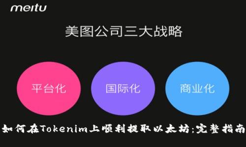 如何在Tokenim上顺利提取以太坊：完整指南